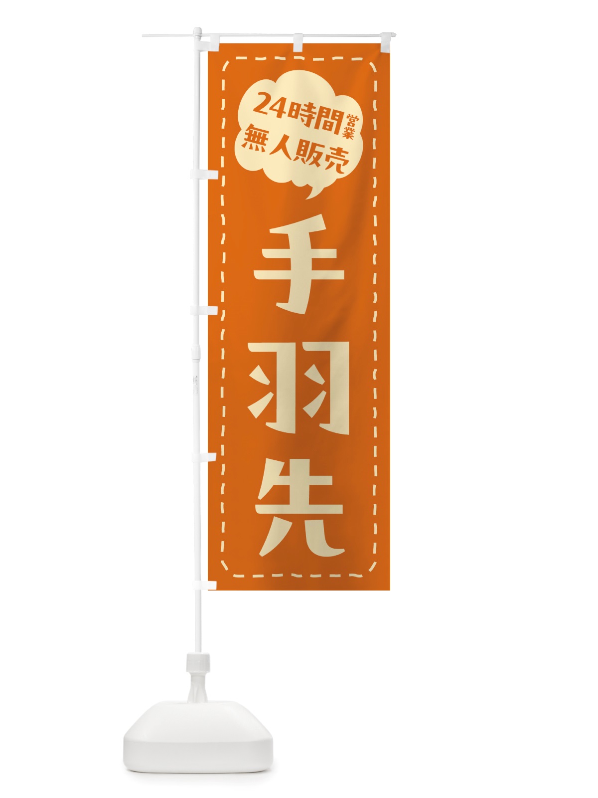 のぼり 24時間営業・無人販売・手羽先 のぼり旗 NTJ4(デザイン【B】)