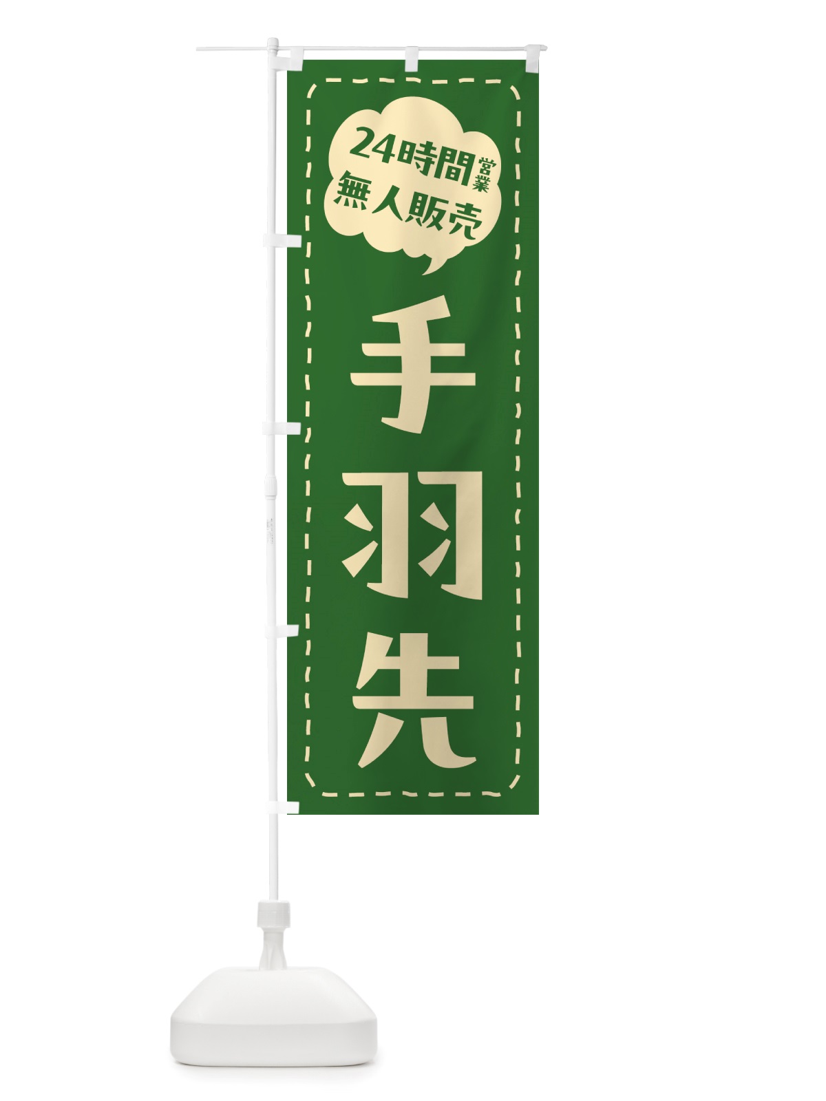 のぼり 24時間営業・無人販売・手羽先 のぼり旗 NTJ4(デザイン【C】)