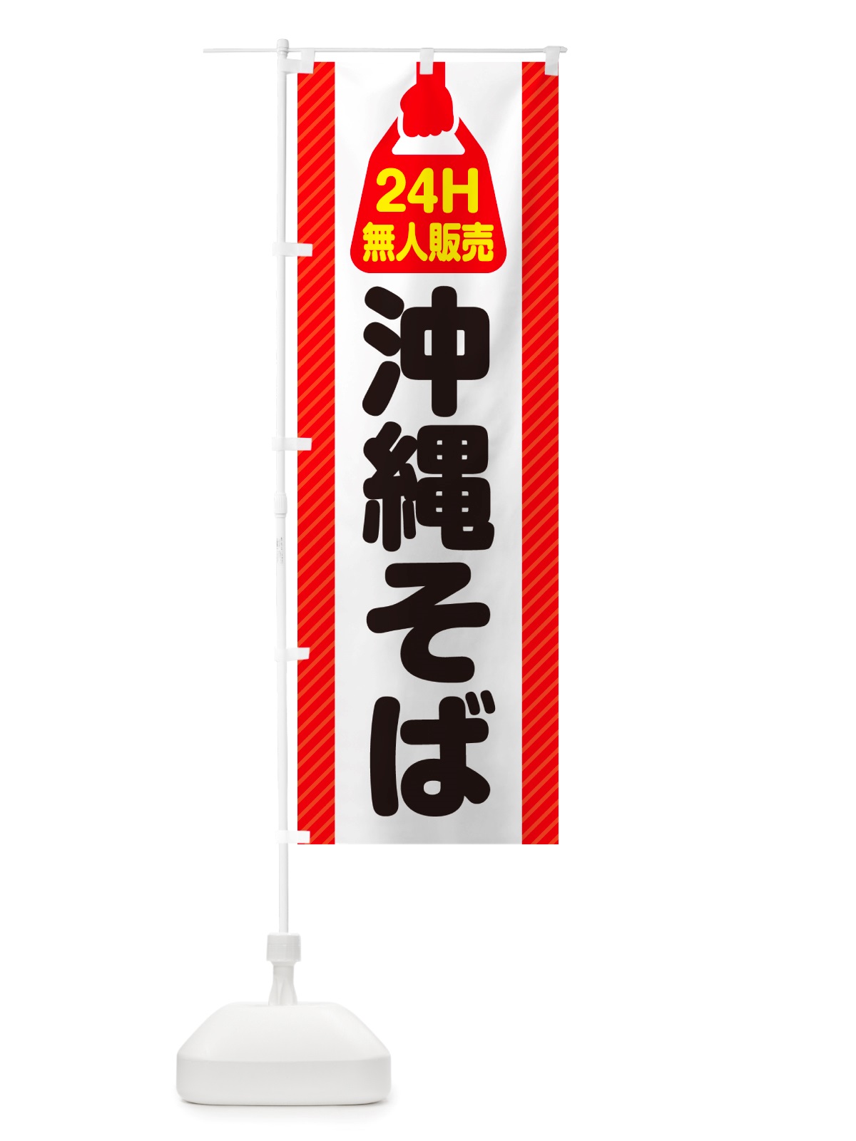 のぼり 24時間営業・無人販売・沖縄そば のぼり旗 NTJ6(デザイン【A】)