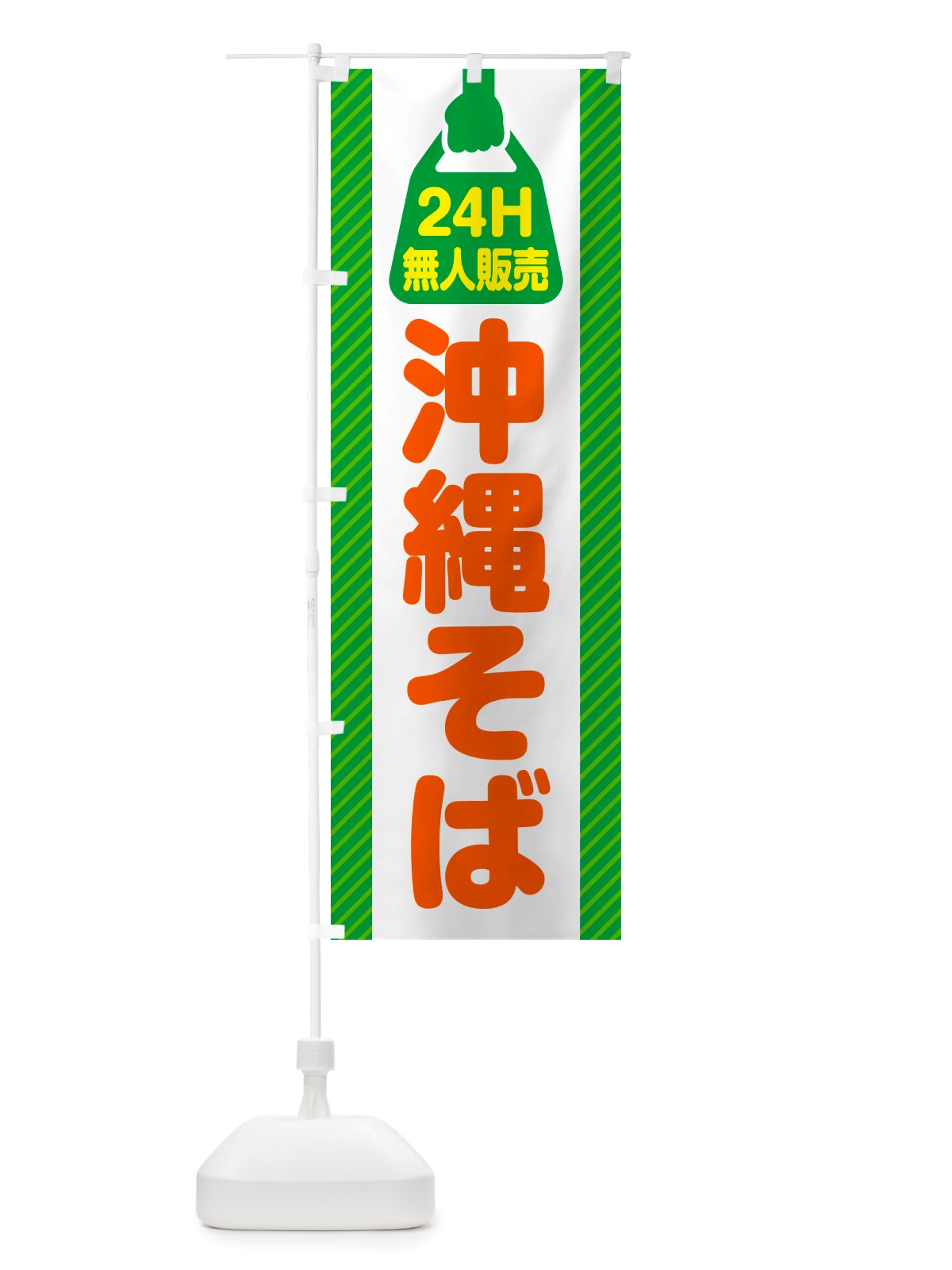 のぼり 24時間営業・無人販売・沖縄そば のぼり旗 NTJ6(デザイン【B】)