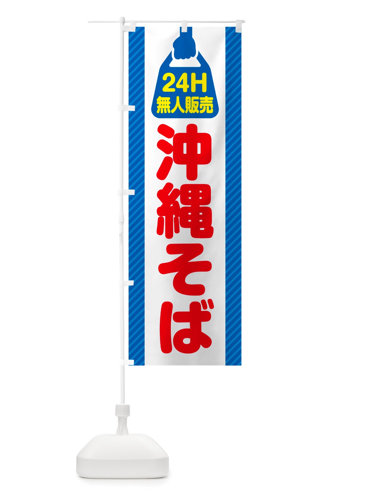 のぼり 24時間営業・無人販売・沖縄そば のぼり旗 NTJ6(デザイン【C】)