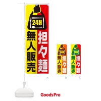 のぼり 24時間営業・無人販売・担々麺 のぼり旗 NTJ7