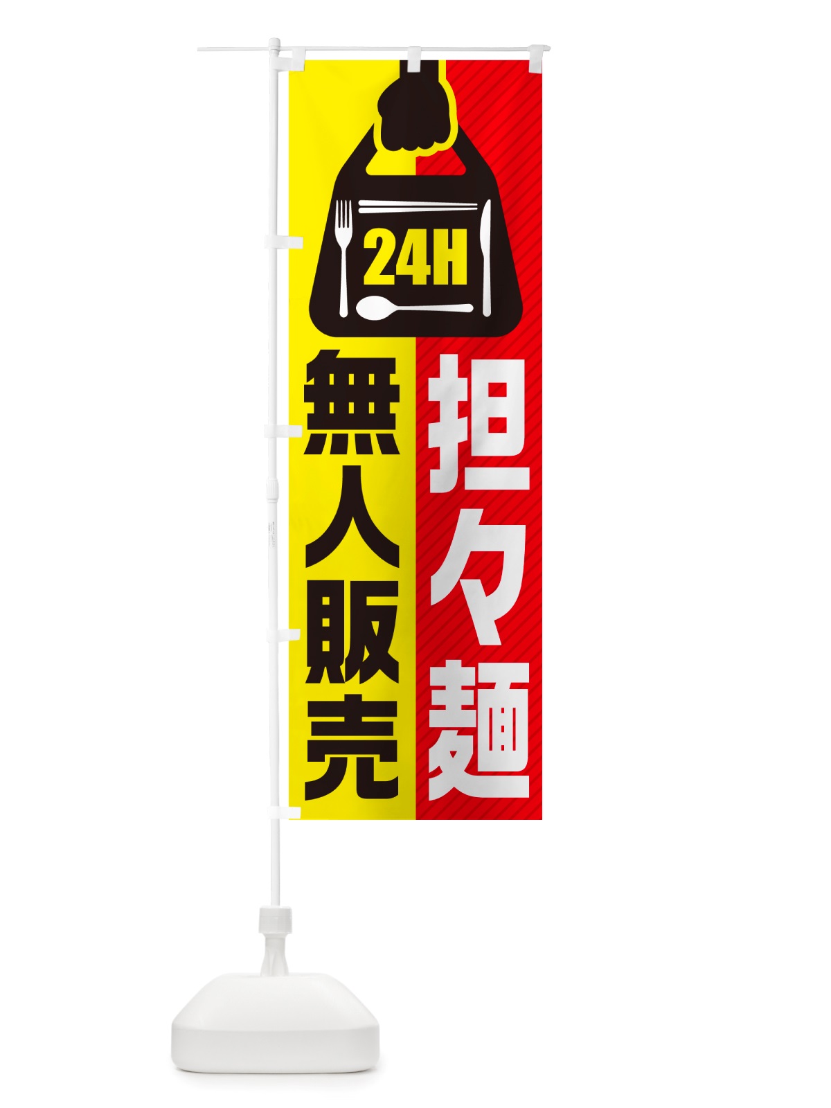 のぼり 24時間営業・無人販売・担々麺 のぼり旗 NTJ7(デザイン【A】)