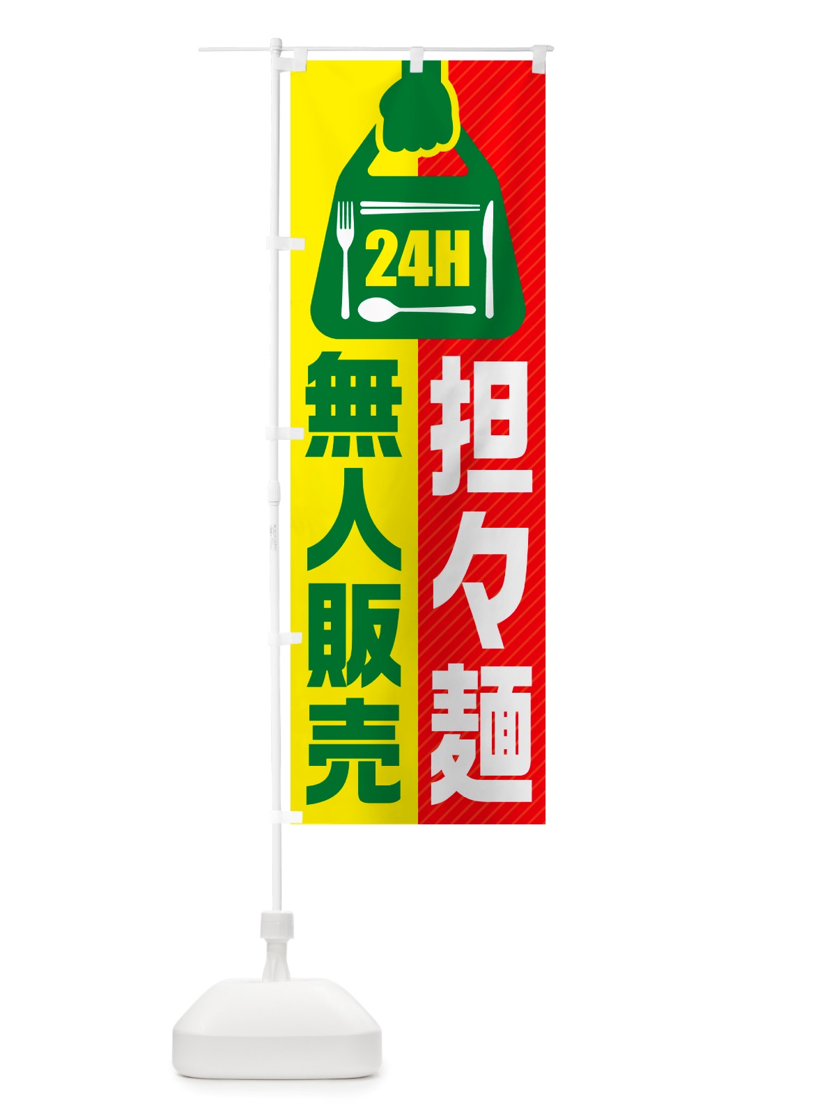 のぼり 24時間営業・無人販売・担々麺 のぼり旗 NTJ7(デザイン【C】)