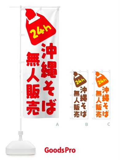 のぼり 24時間営業・無人販売・沖縄そば のぼり旗 NTJ8