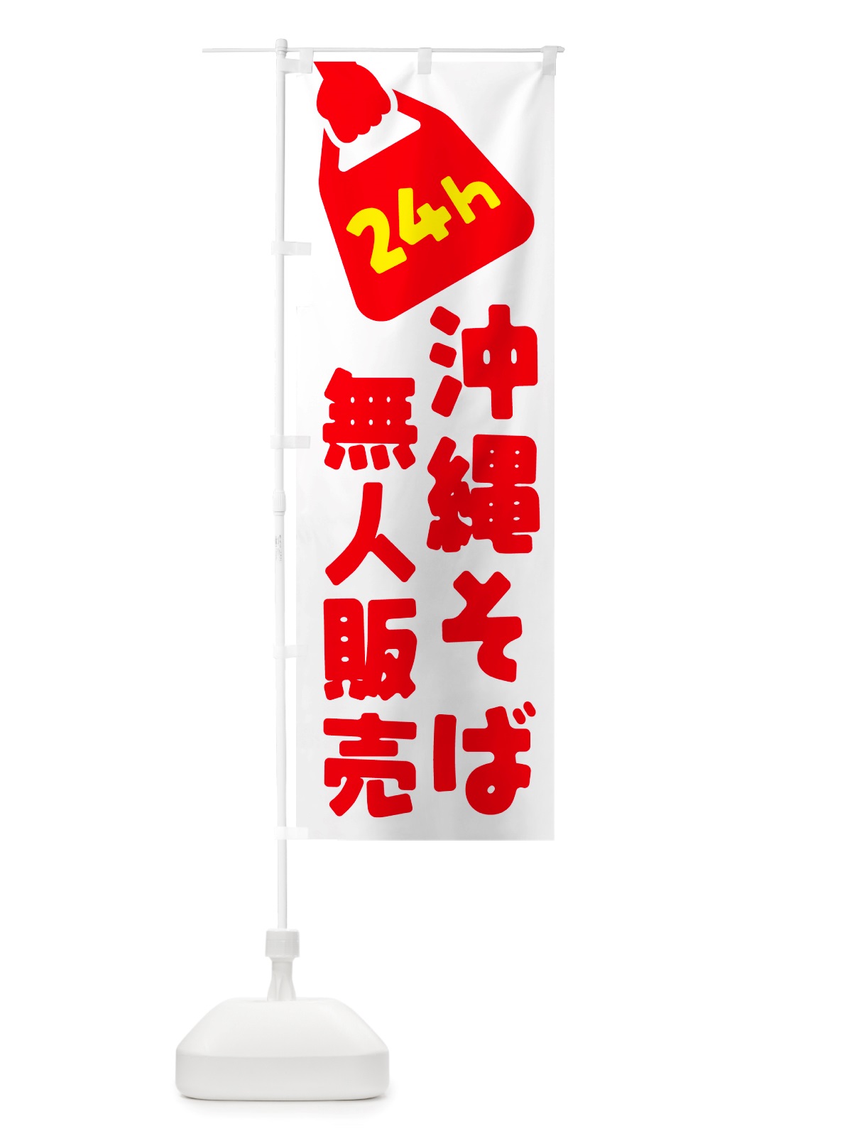 のぼり 24時間営業・無人販売・沖縄そば のぼり旗 NTJ8(デザイン【A】)