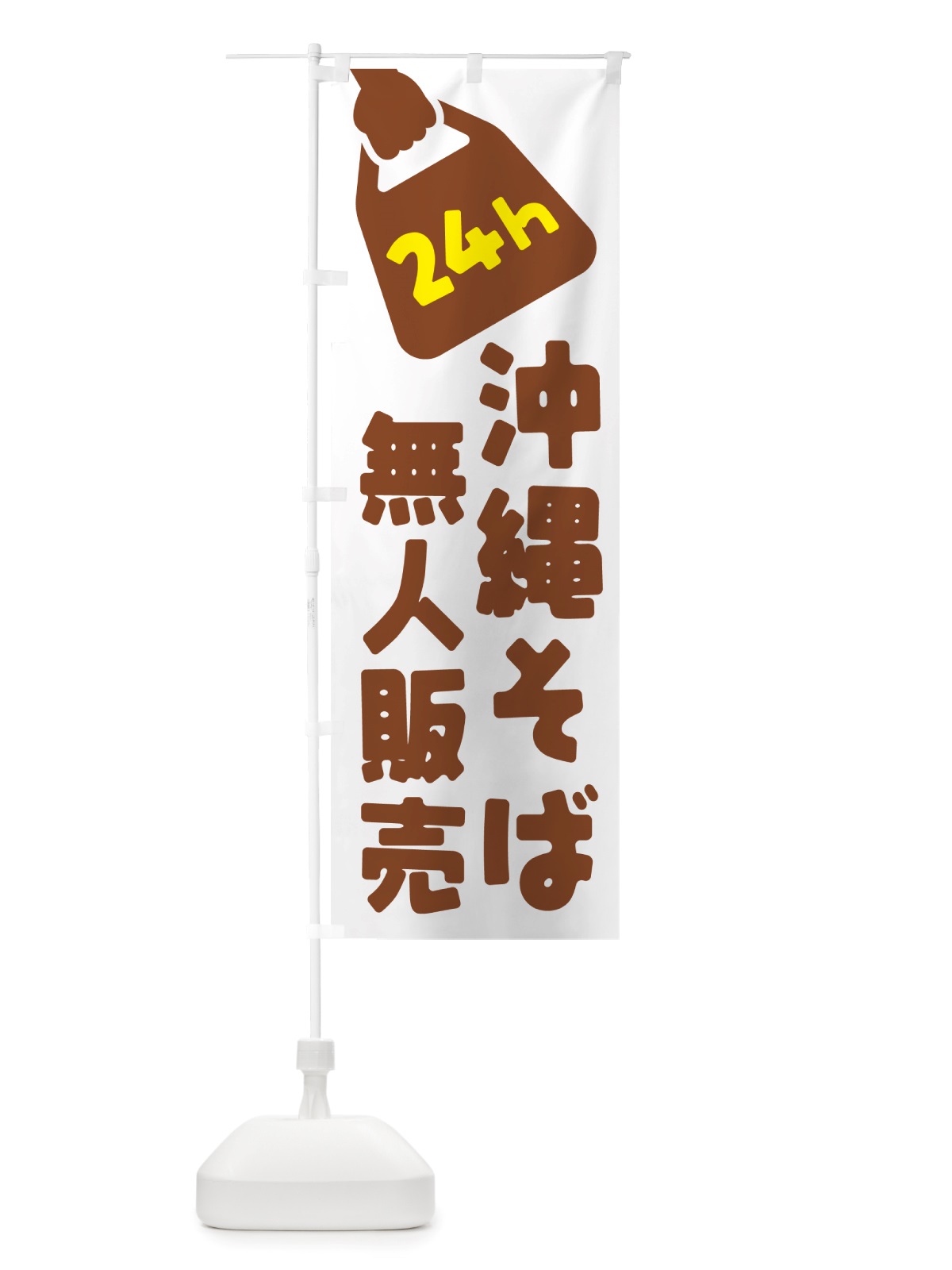 のぼり 24時間営業・無人販売・沖縄そば のぼり旗 NTJ8(デザイン【B】)