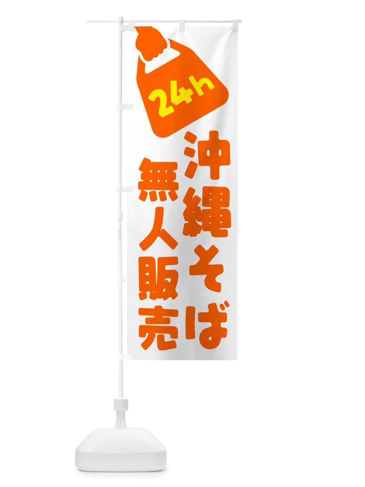 のぼり 24時間営業・無人販売・沖縄そば のぼり旗 NTJ8(デザイン【C】)
