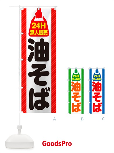 のぼり 24時間営業・無人販売・油そば のぼり旗 NTJ9