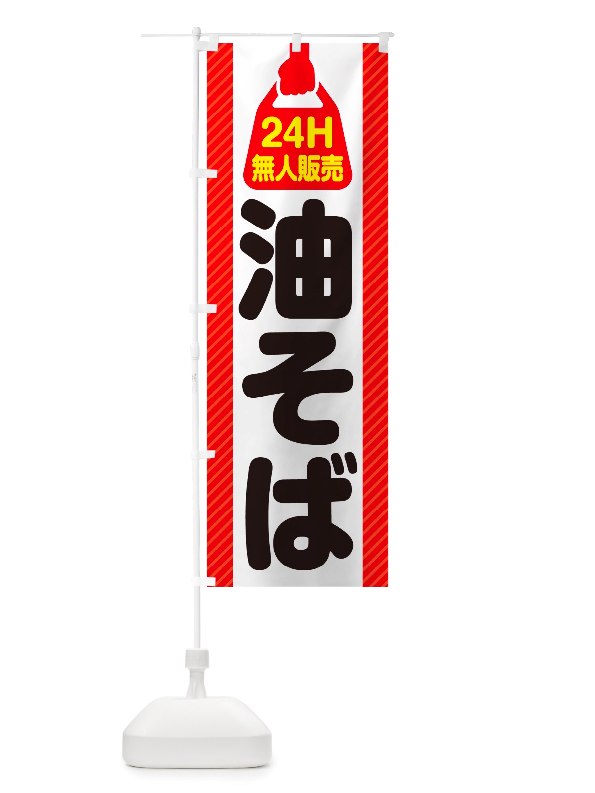のぼり 24時間営業・無人販売・油そば のぼり旗 NTJ9(デザイン【A】)