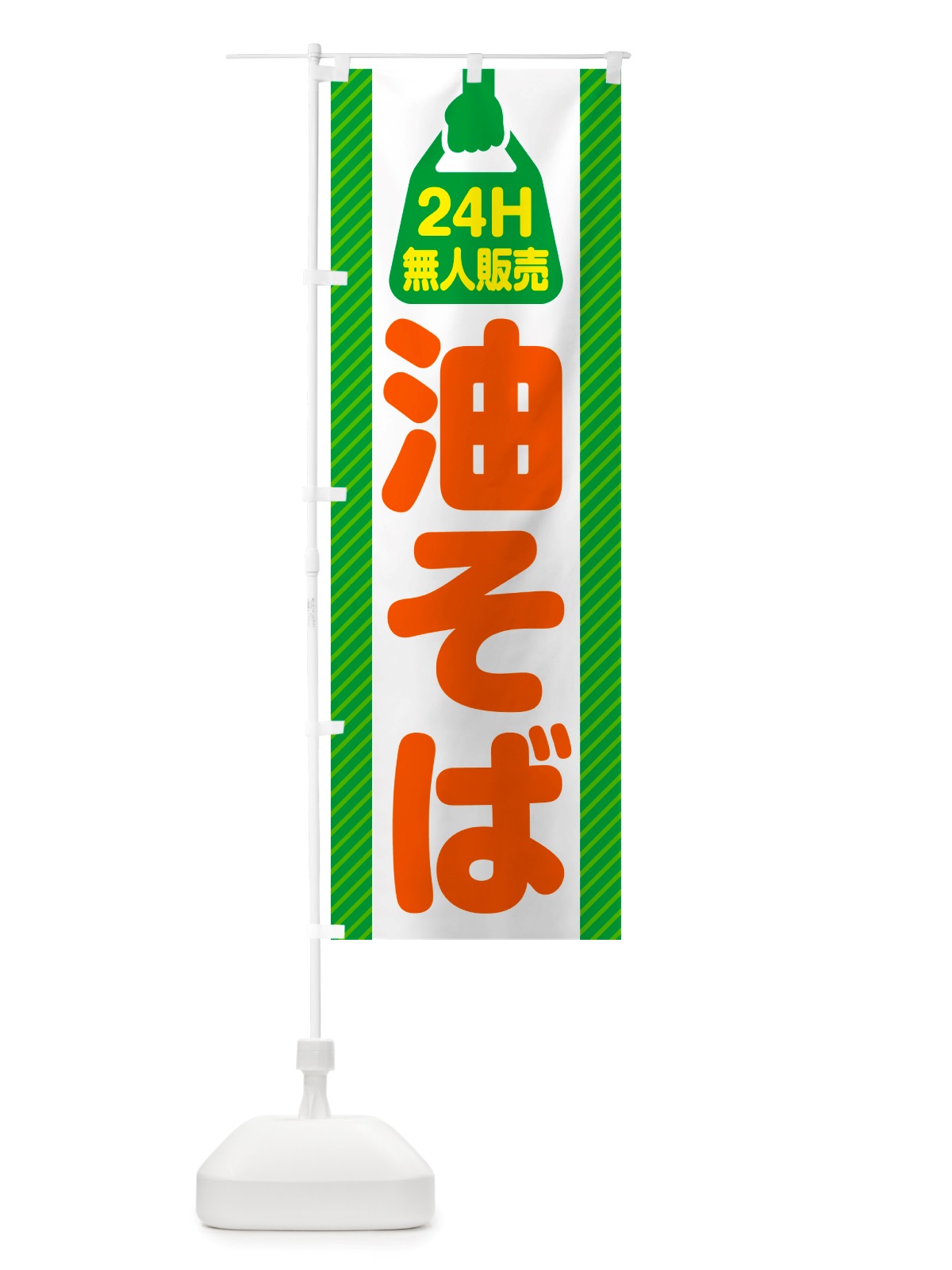 のぼり 24時間営業・無人販売・油そば のぼり旗 NTJ9(デザイン【B】)