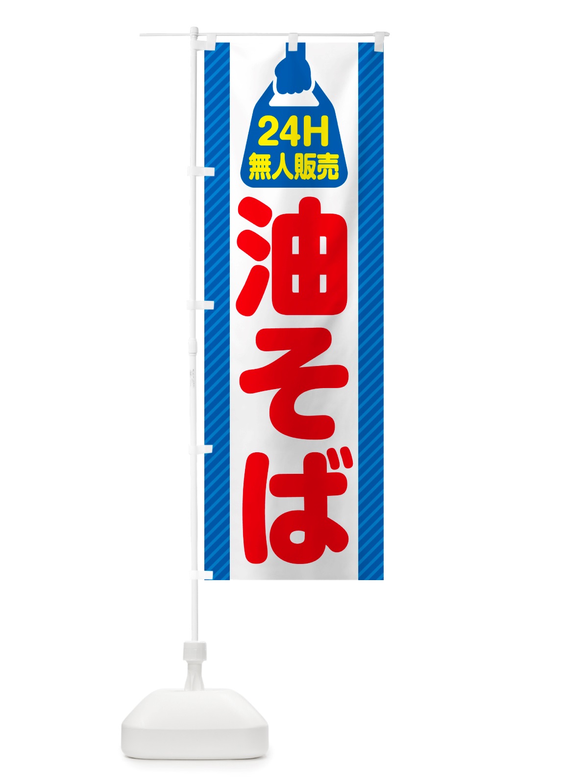 のぼり 24時間営業・無人販売・油そば のぼり旗 NTJ9(デザイン【C】)