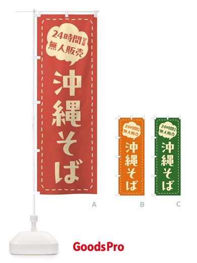 のぼり 24時間営業・無人販売・沖縄そば のぼり旗 NTJC