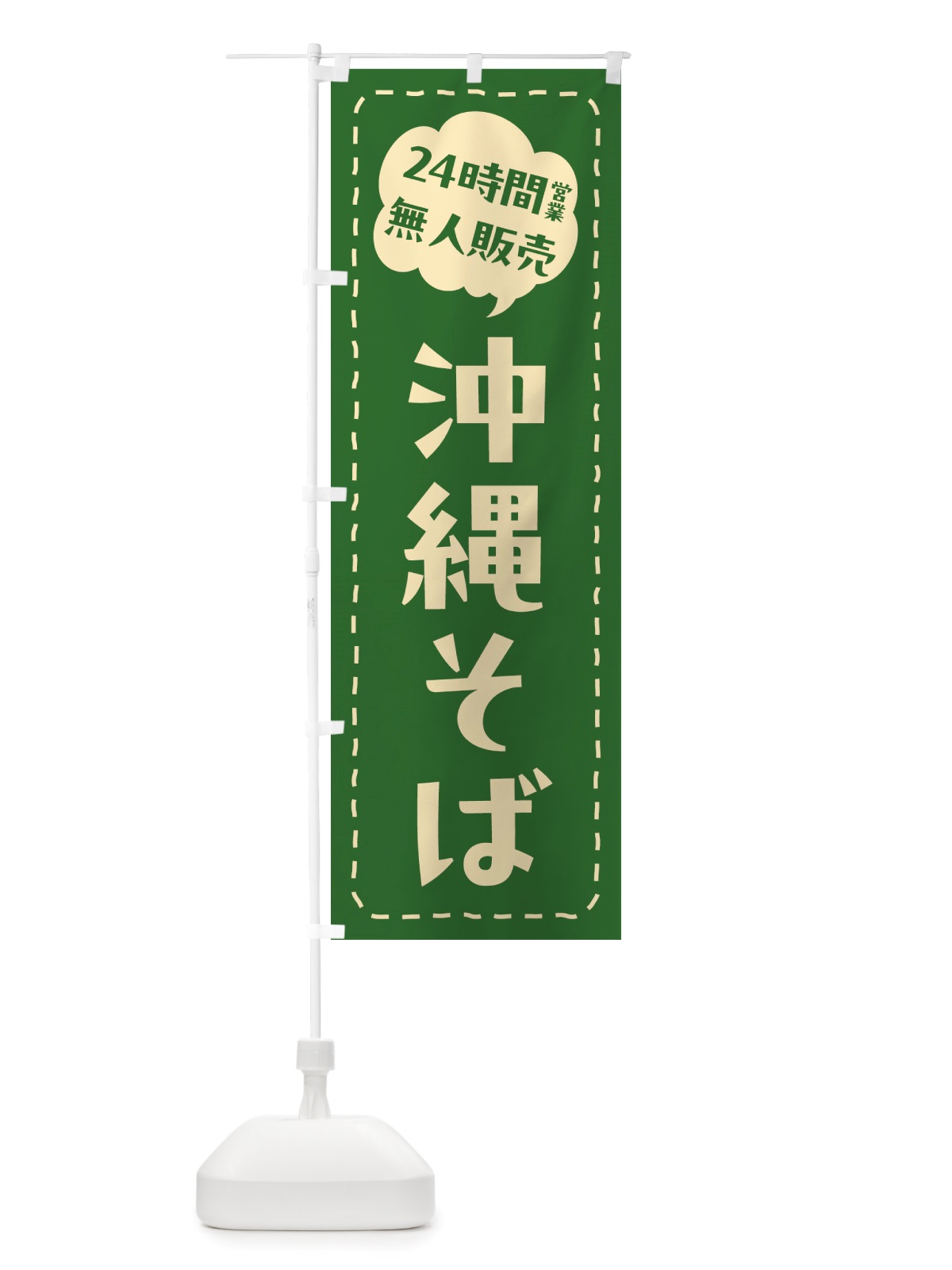 のぼり 24時間営業・無人販売・沖縄そば のぼり旗 NTJC(デザイン【C】)