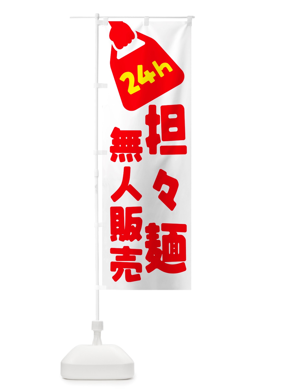 のぼり 24時間営業・無人販売・担々麺 のぼり旗 NTJE(デザイン【A】)