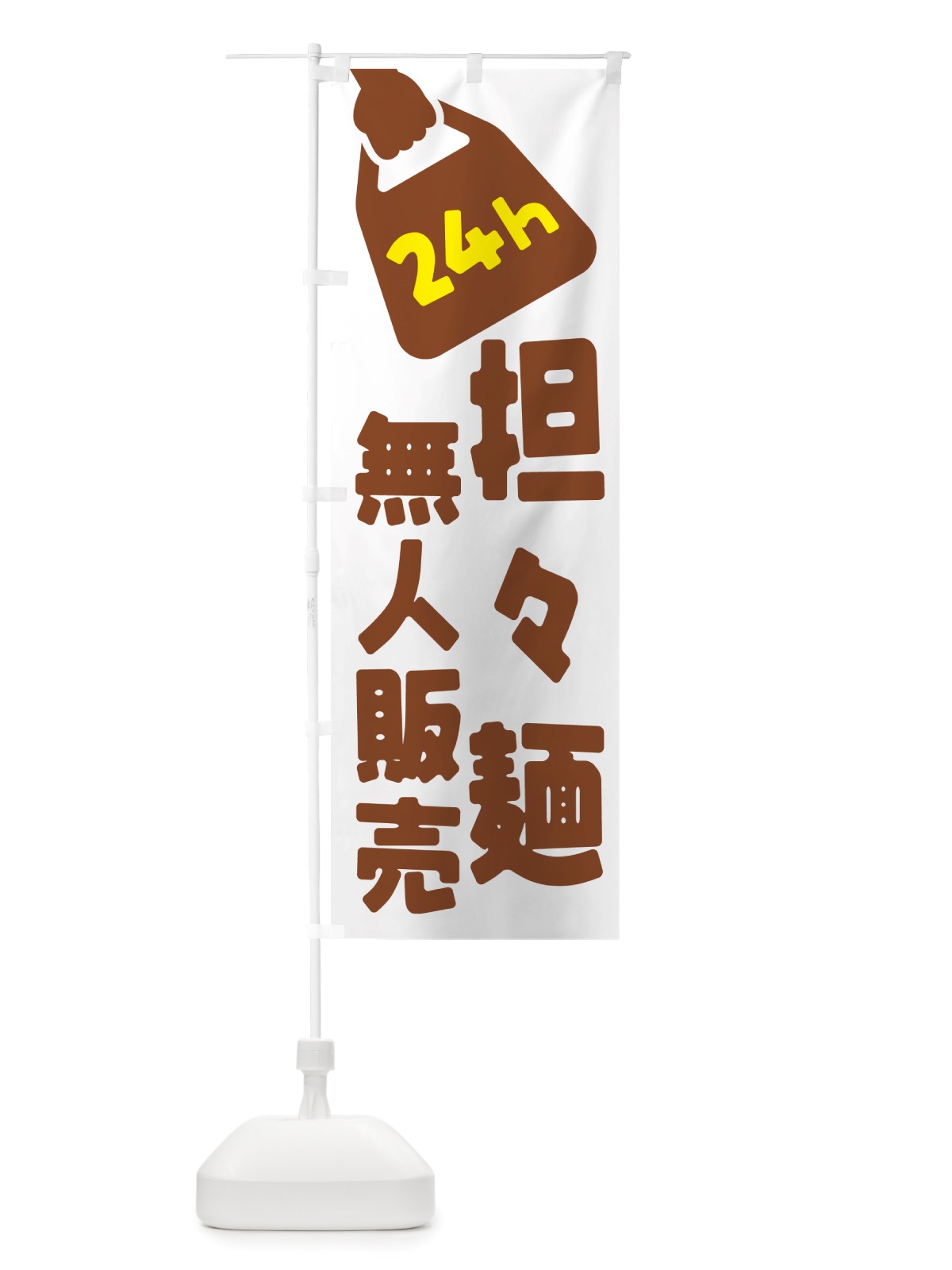 のぼり 24時間営業・無人販売・担々麺 のぼり旗 NTJE(デザイン【B】)