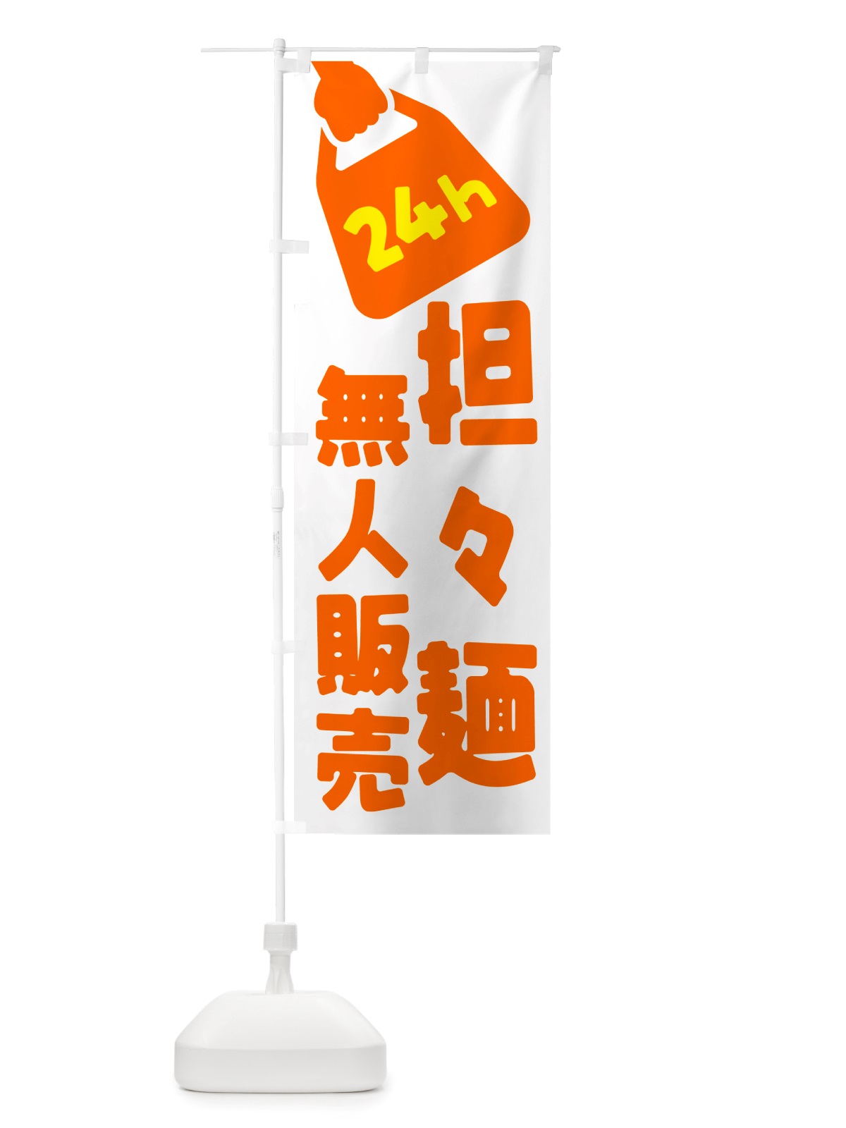 のぼり 24時間営業・無人販売・担々麺 のぼり旗 NTJE(デザイン【C】)