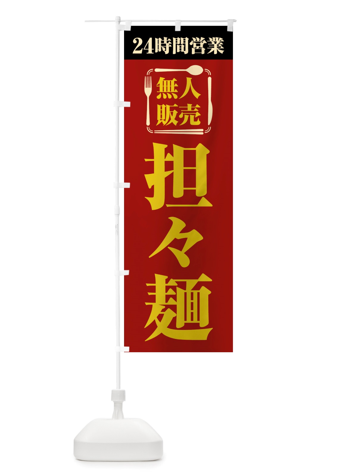 のぼり 24時間営業・無人販売・担々麺 のぼり旗 NTJF(デザイン【A】)