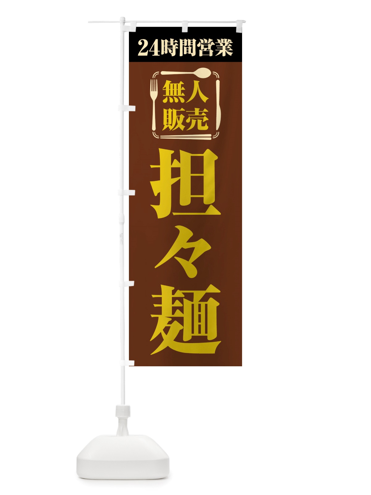 のぼり 24時間営業・無人販売・担々麺 のぼり旗 NTJF(デザイン【B】)