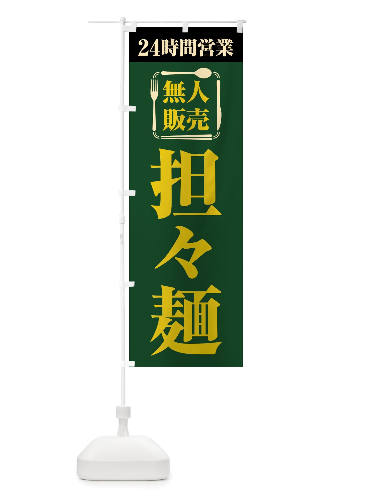 のぼり 24時間営業・無人販売・担々麺 のぼり旗 NTJF(デザイン【C】)
