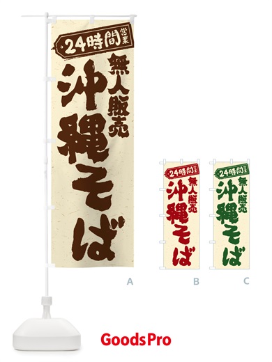 のぼり 24時間営業・無人販売・沖縄そば のぼり旗 NTJJ