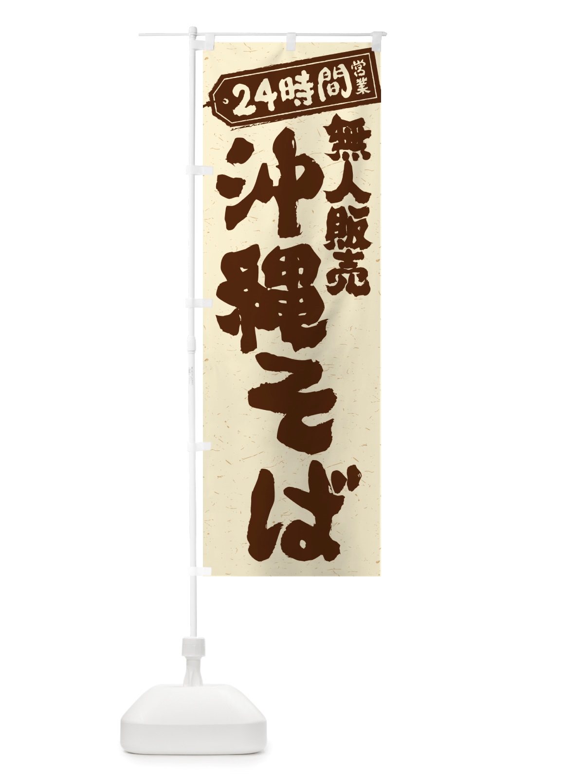 のぼり 24時間営業・無人販売・沖縄そば のぼり旗 NTJJ(デザイン【A】)