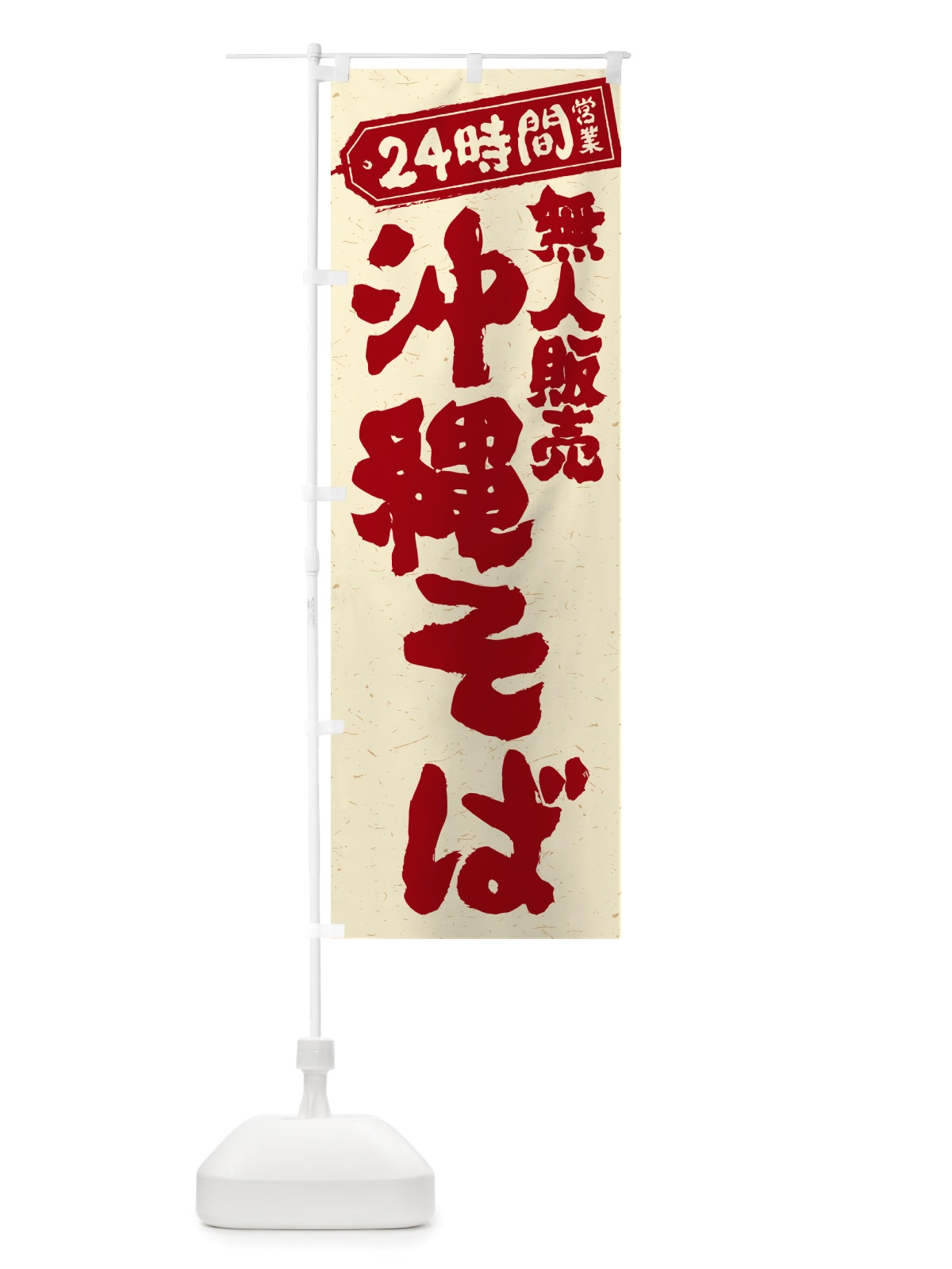 のぼり 24時間営業・無人販売・沖縄そば のぼり旗 NTJJ(デザイン【B】)