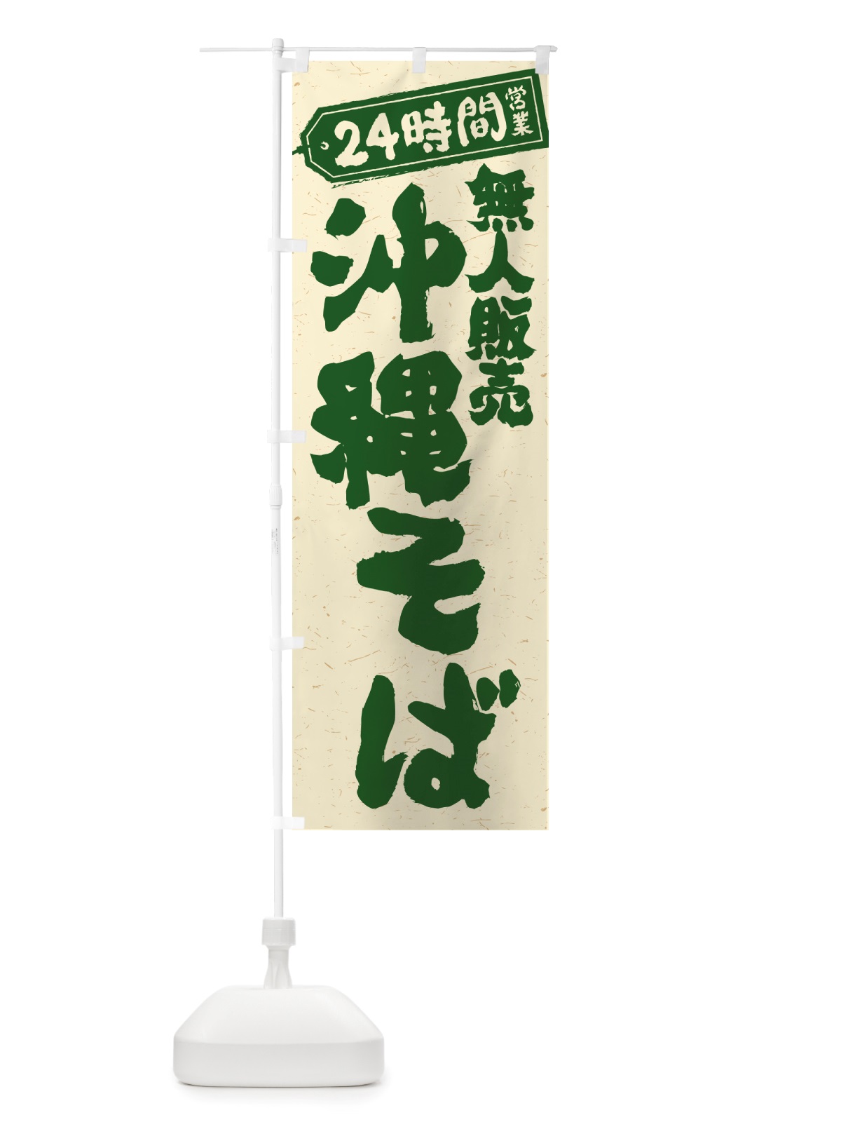 のぼり 24時間営業・無人販売・沖縄そば のぼり旗 NTJJ(デザイン【C】)