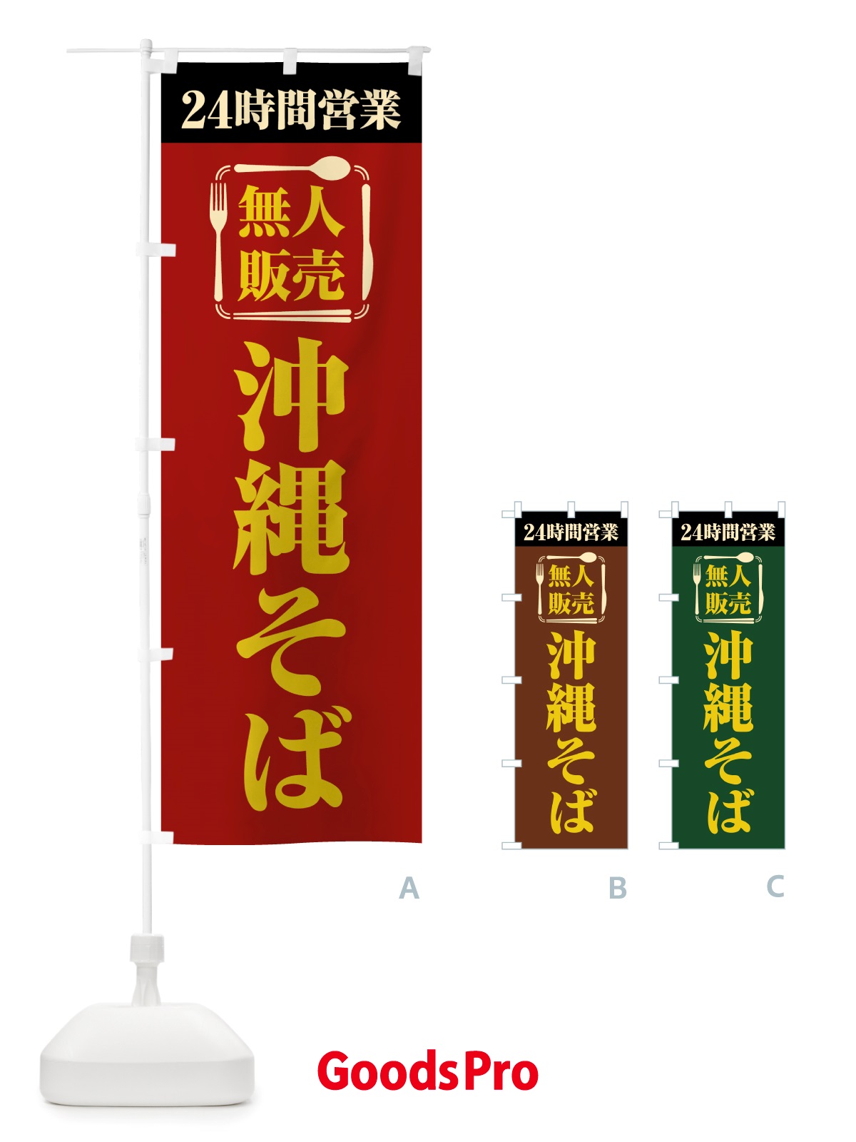 のぼり 24時間営業・無人販売・沖縄そば のぼり旗 NTJL