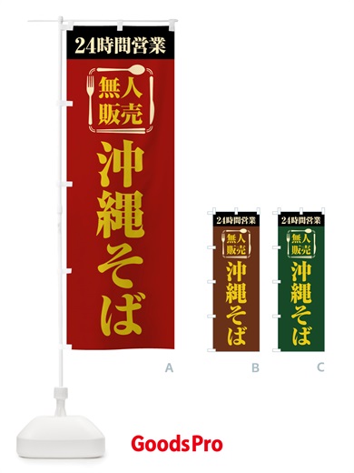 のぼり 24時間営業・無人販売・沖縄そば のぼり旗 NTJL