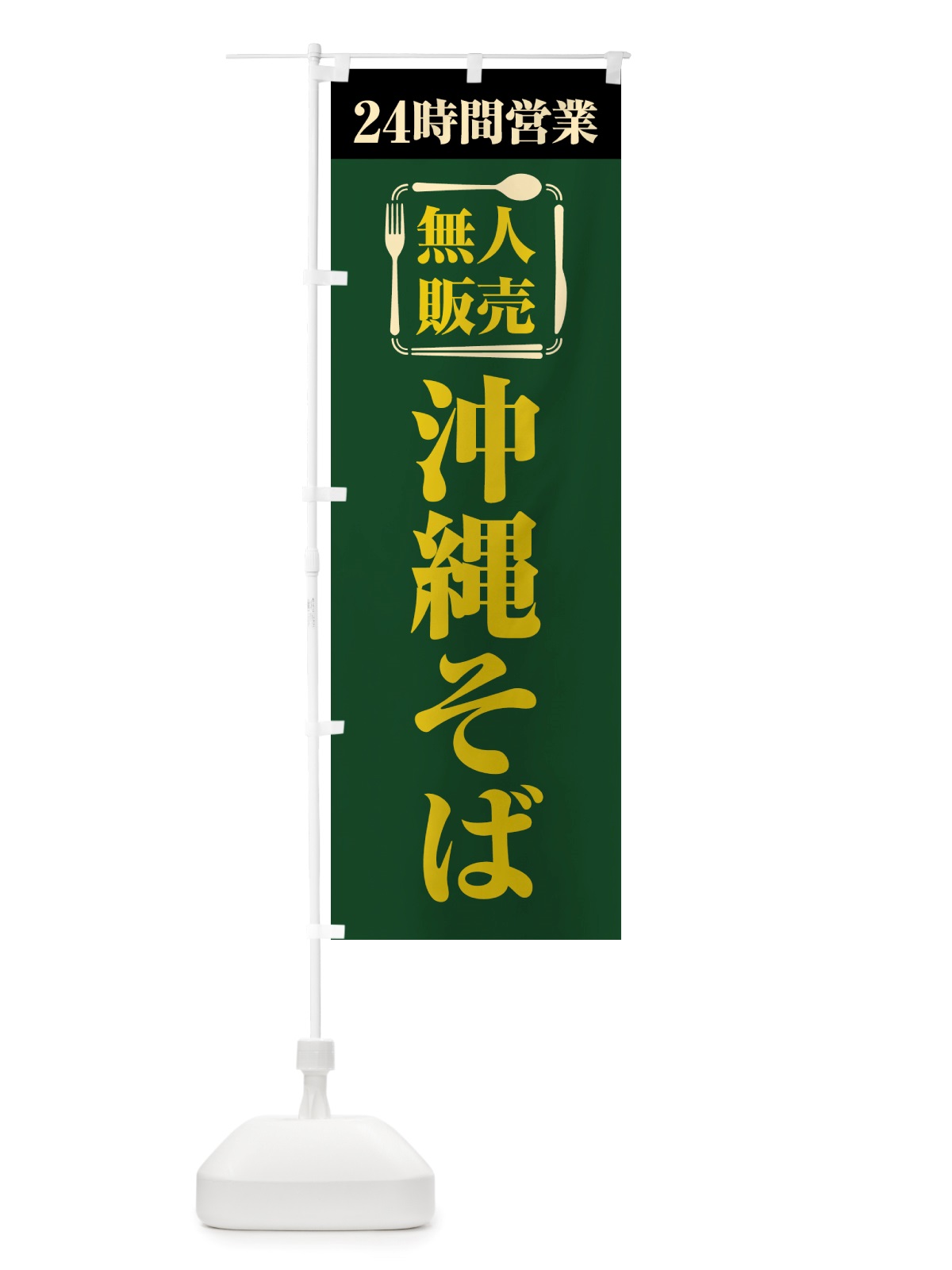 のぼり 24時間営業・無人販売・沖縄そば のぼり旗 NTJL(デザイン【C】)
