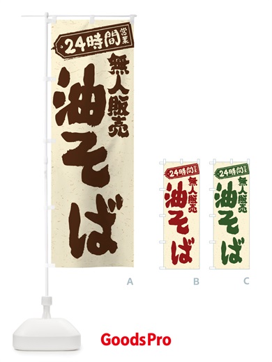 のぼり 24時間営業・無人販売・油そば のぼり旗 NTJP