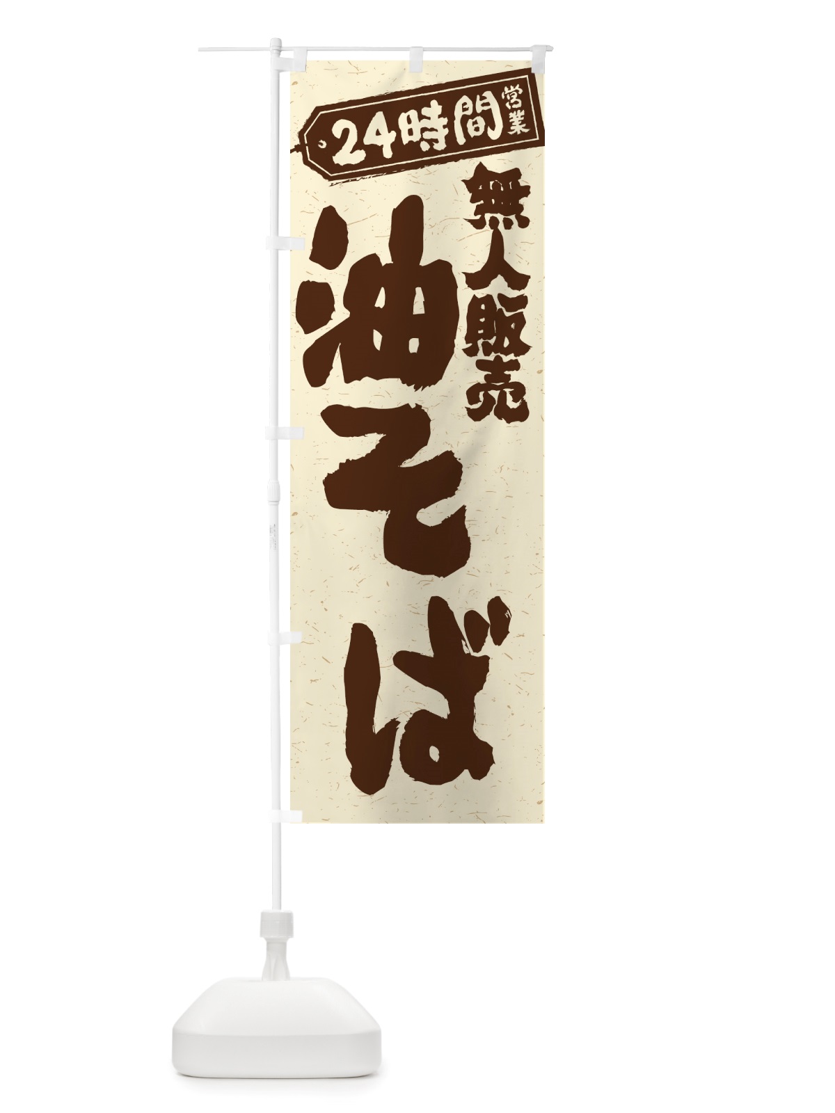 のぼり 24時間営業・無人販売・油そば のぼり旗 NTJP(デザイン【A】)