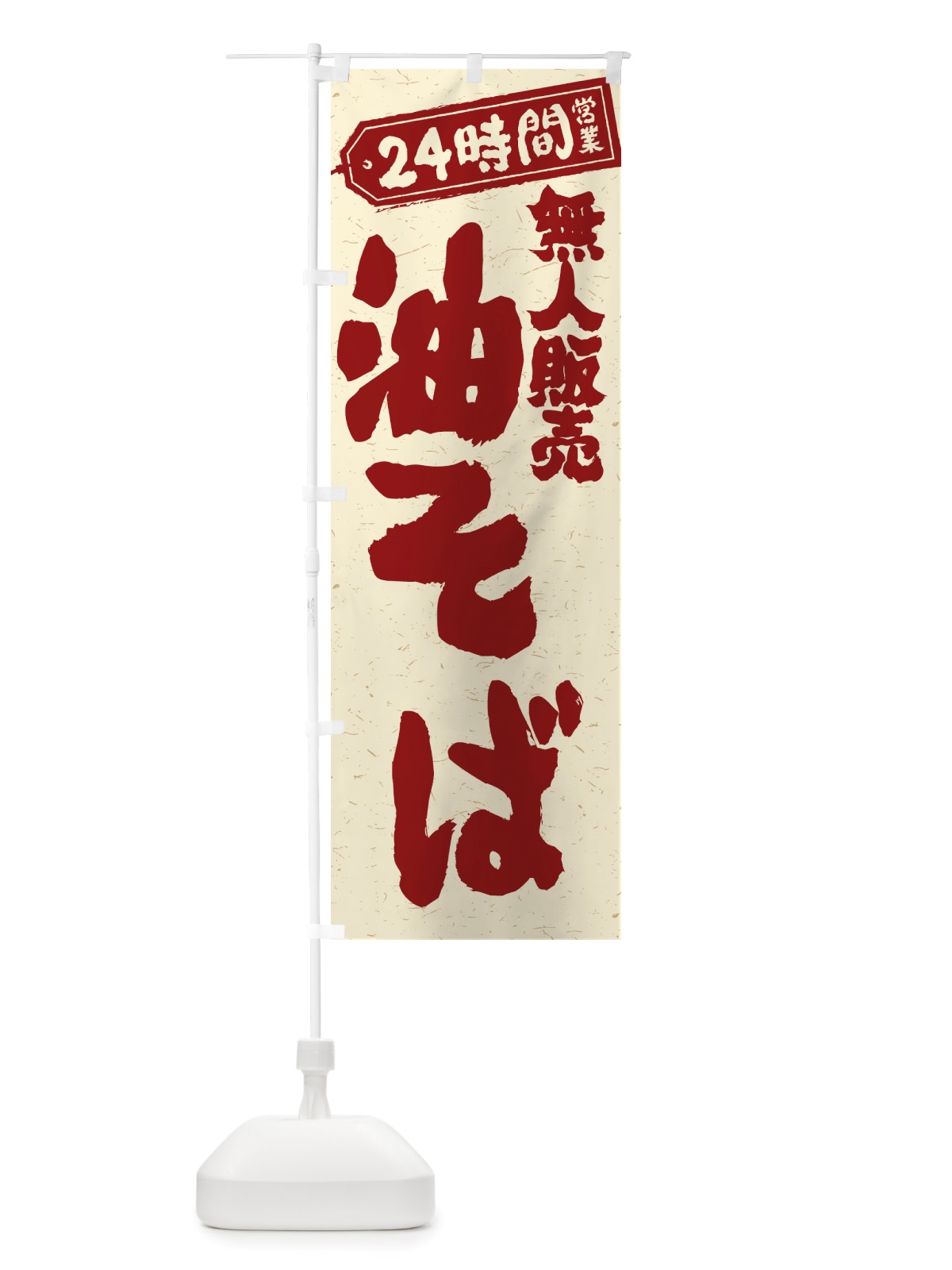 のぼり 24時間営業・無人販売・油そば のぼり旗 NTJP(デザイン【B】)