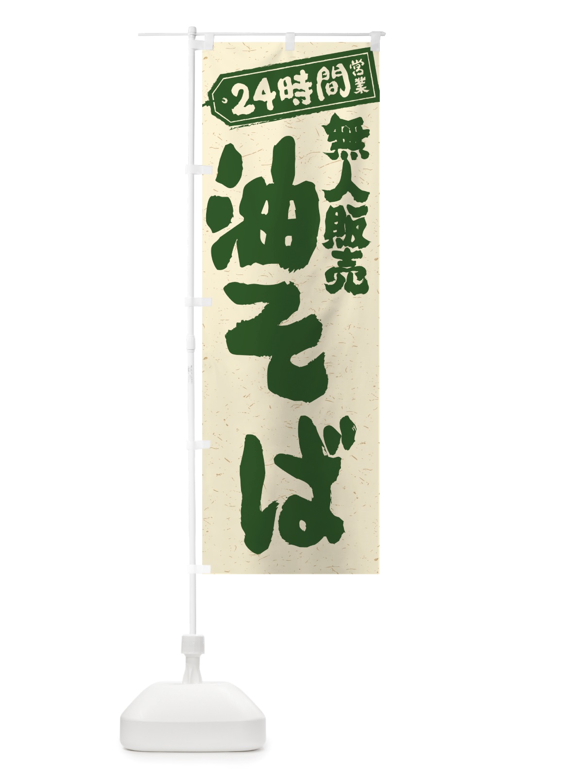 のぼり 24時間営業・無人販売・油そば のぼり旗 NTJP(デザイン【C】)