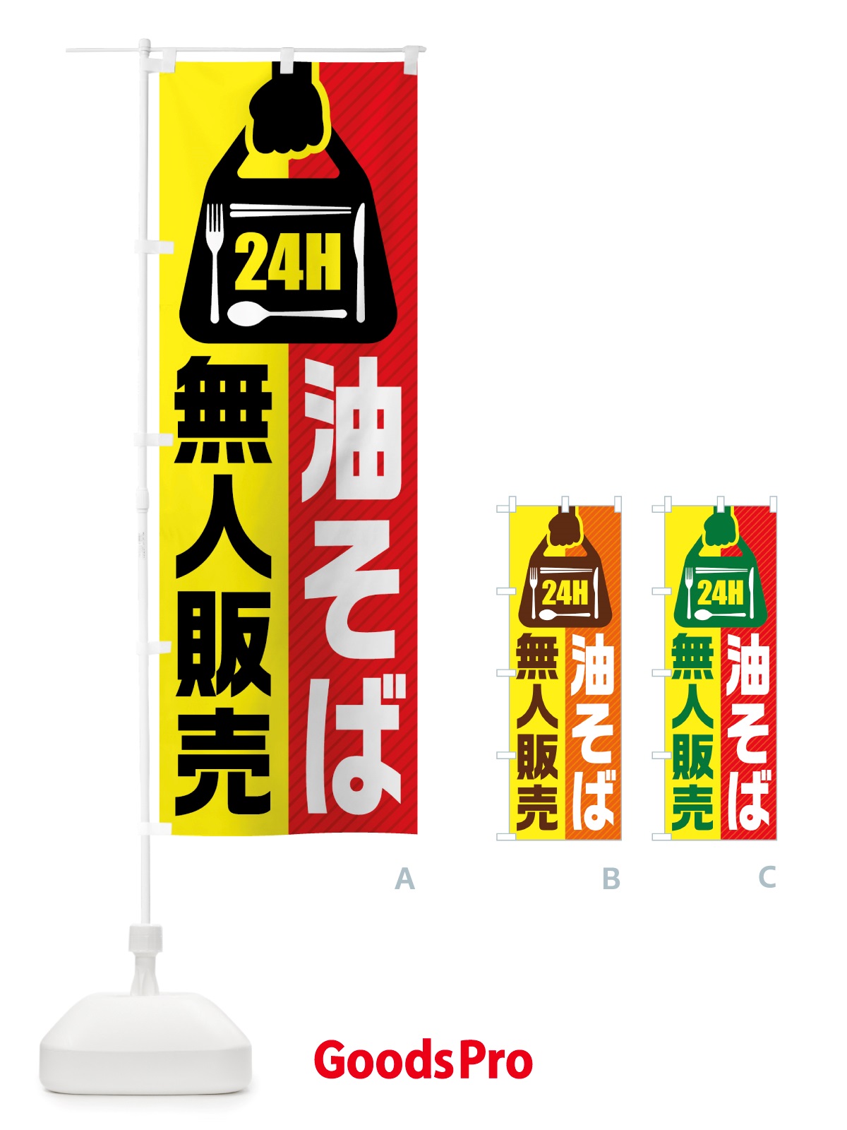 のぼり 24時間営業・無人販売・油そば のぼり旗 NTJR