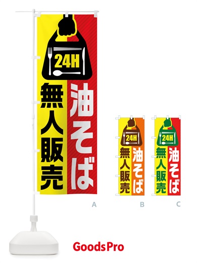のぼり 24時間営業・無人販売・油そば のぼり旗 NTJR
