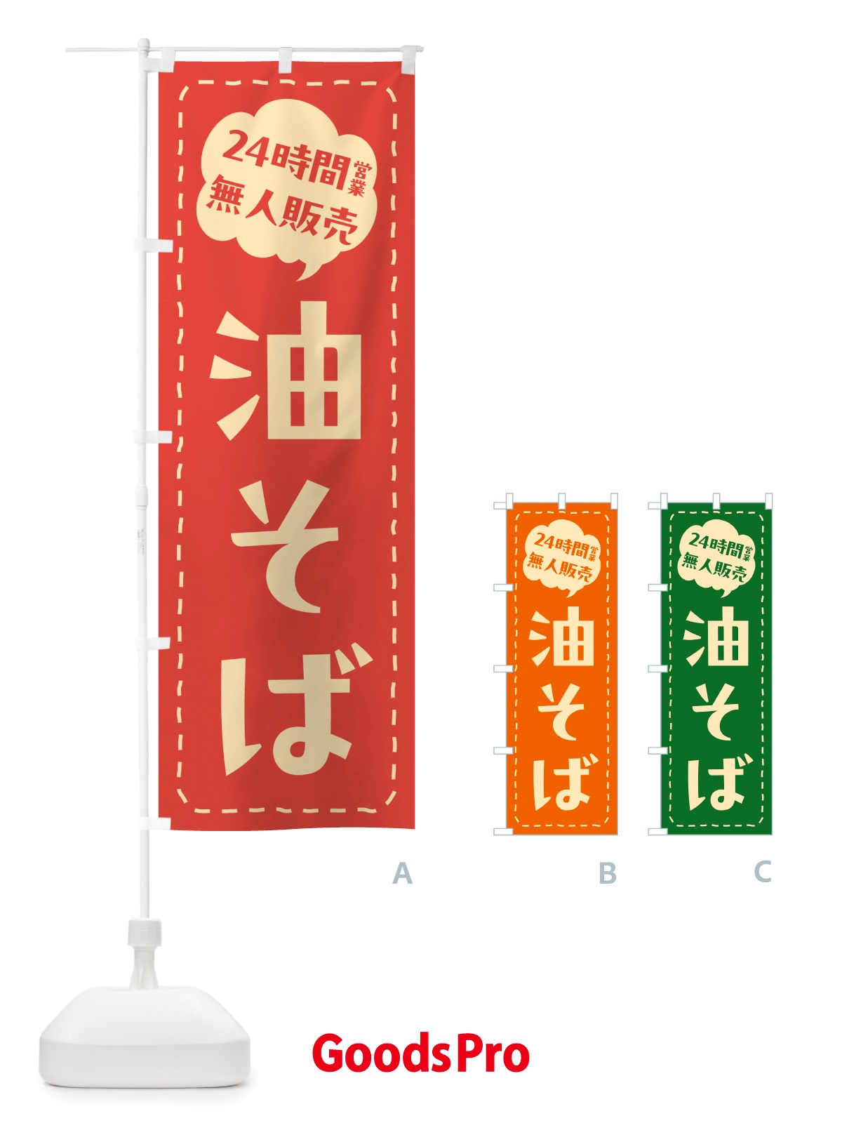のぼり 24時間営業・無人販売・油そば のぼり旗 NTJS