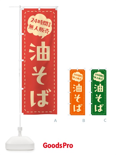 のぼり 24時間営業・無人販売・油そば のぼり旗 NTJS