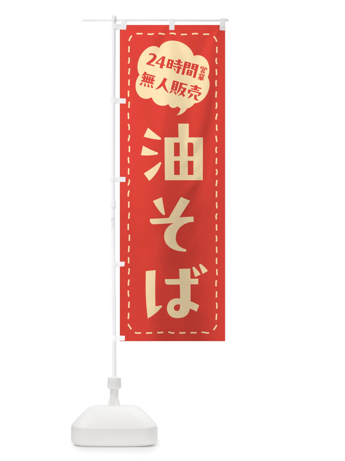 のぼり 24時間営業・無人販売・油そば のぼり旗 NTJS(デザイン【A】)
