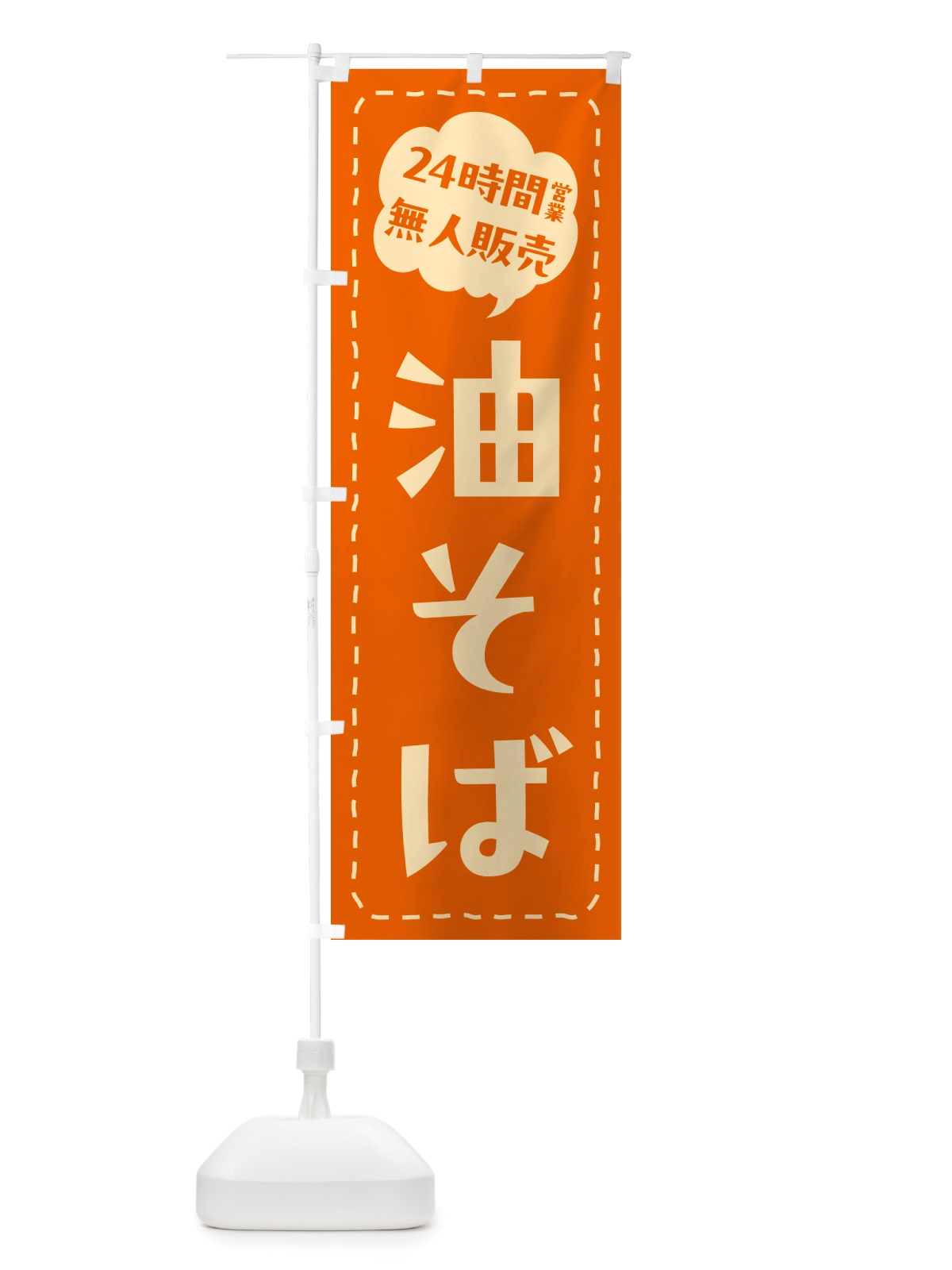のぼり 24時間営業・無人販売・油そば のぼり旗 NTJS(デザイン【B】)