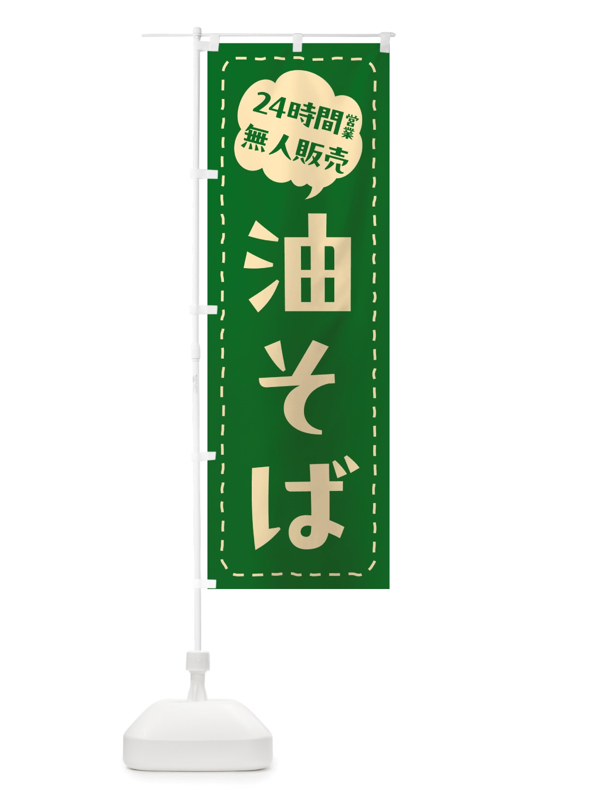 のぼり 24時間営業・無人販売・油そば のぼり旗 NTJS(デザイン【C】)