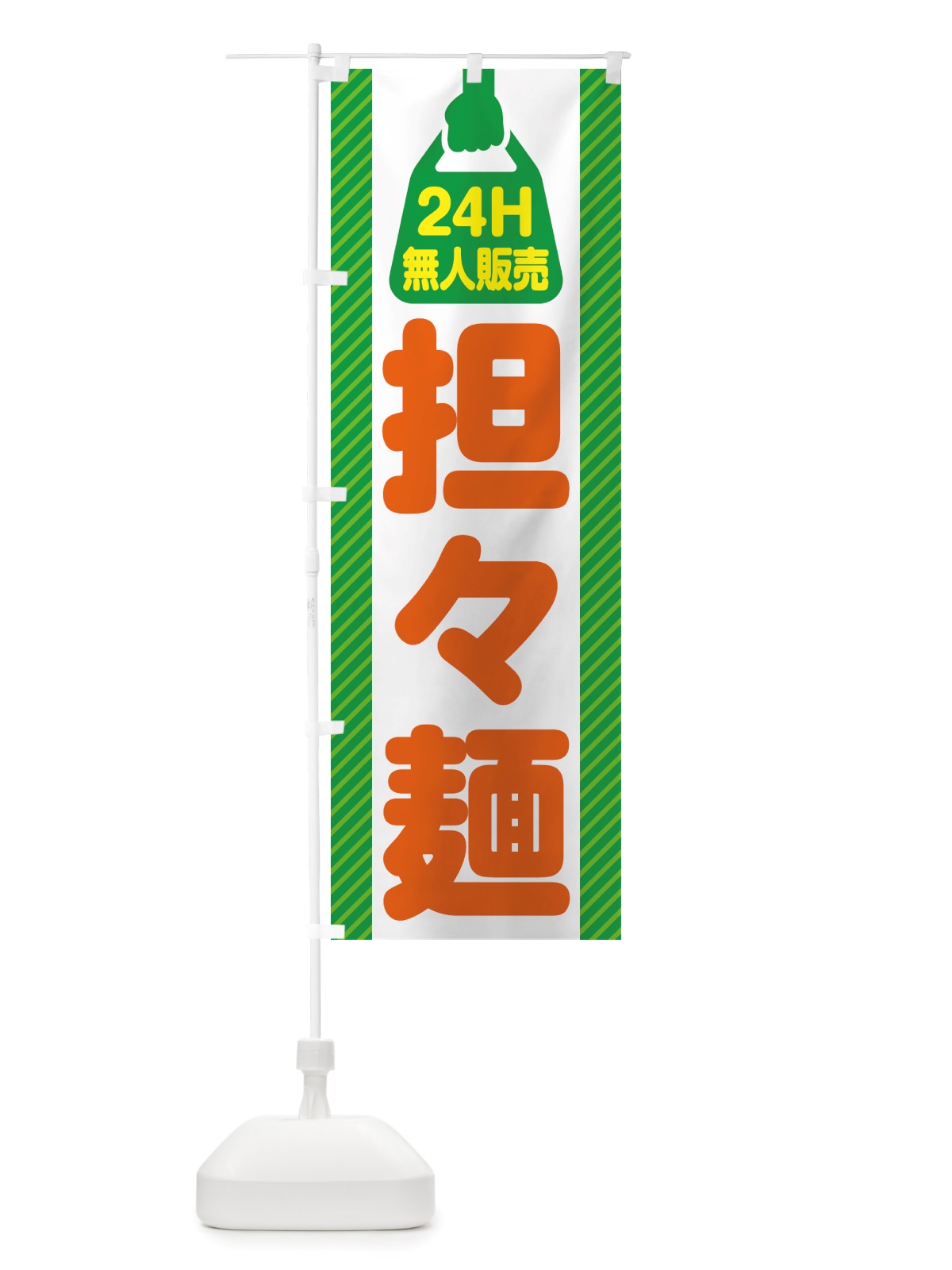 のぼり 24時間営業・無人販売・担々麺 のぼり旗 NTJT(デザイン【B】)
