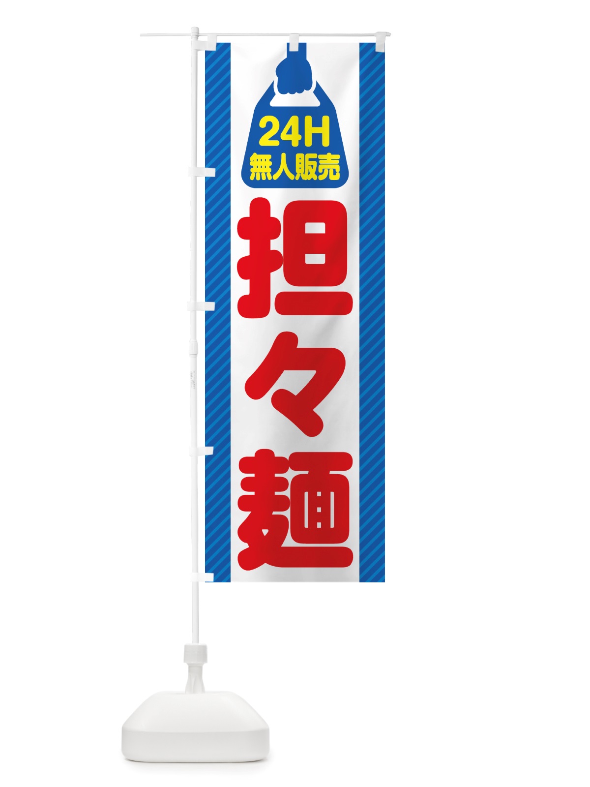 のぼり 24時間営業・無人販売・担々麺 のぼり旗 NTJT(デザイン【C】)
