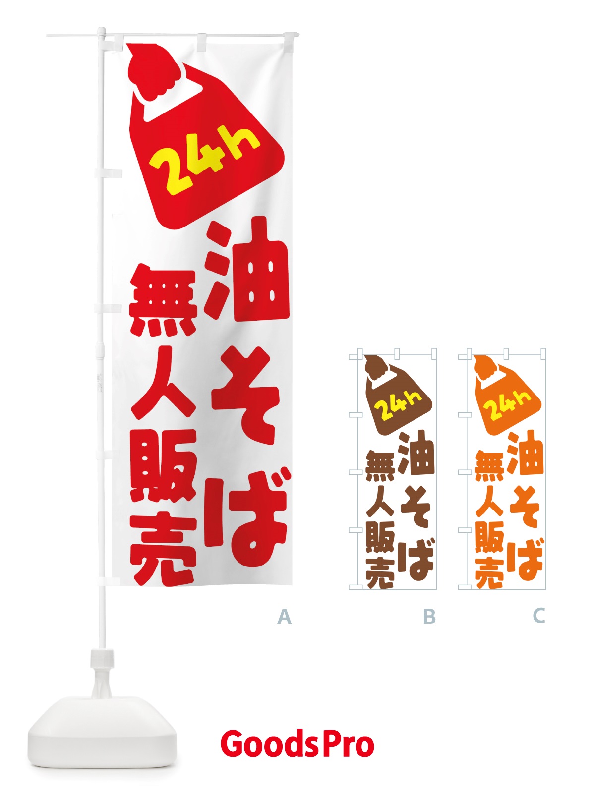 のぼり 24時間営業・無人販売・油そば のぼり旗 NTJU