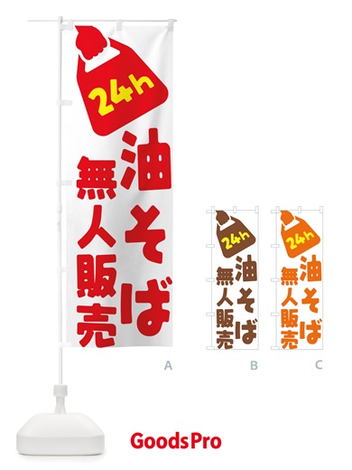 のぼり 24時間営業・無人販売・油そば のぼり旗 NTJU