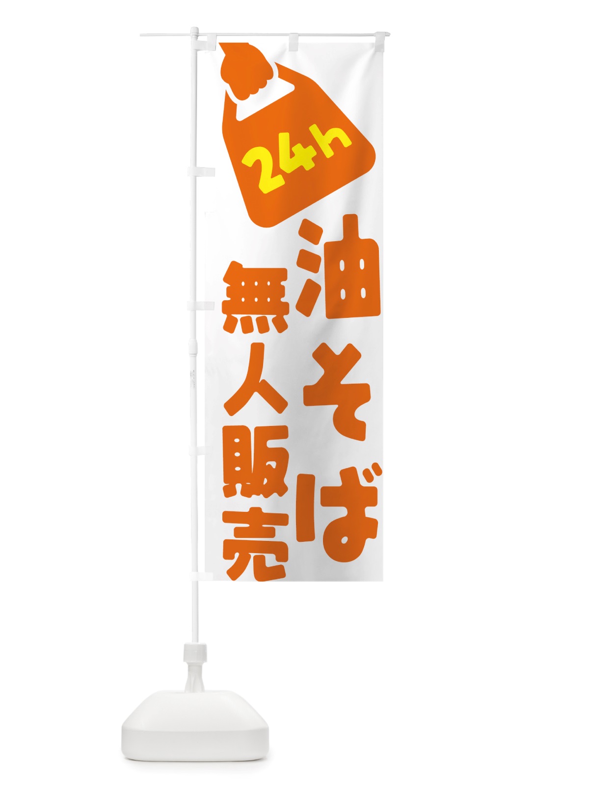 のぼり 24時間営業・無人販売・油そば のぼり旗 NTJU(デザイン【C】)