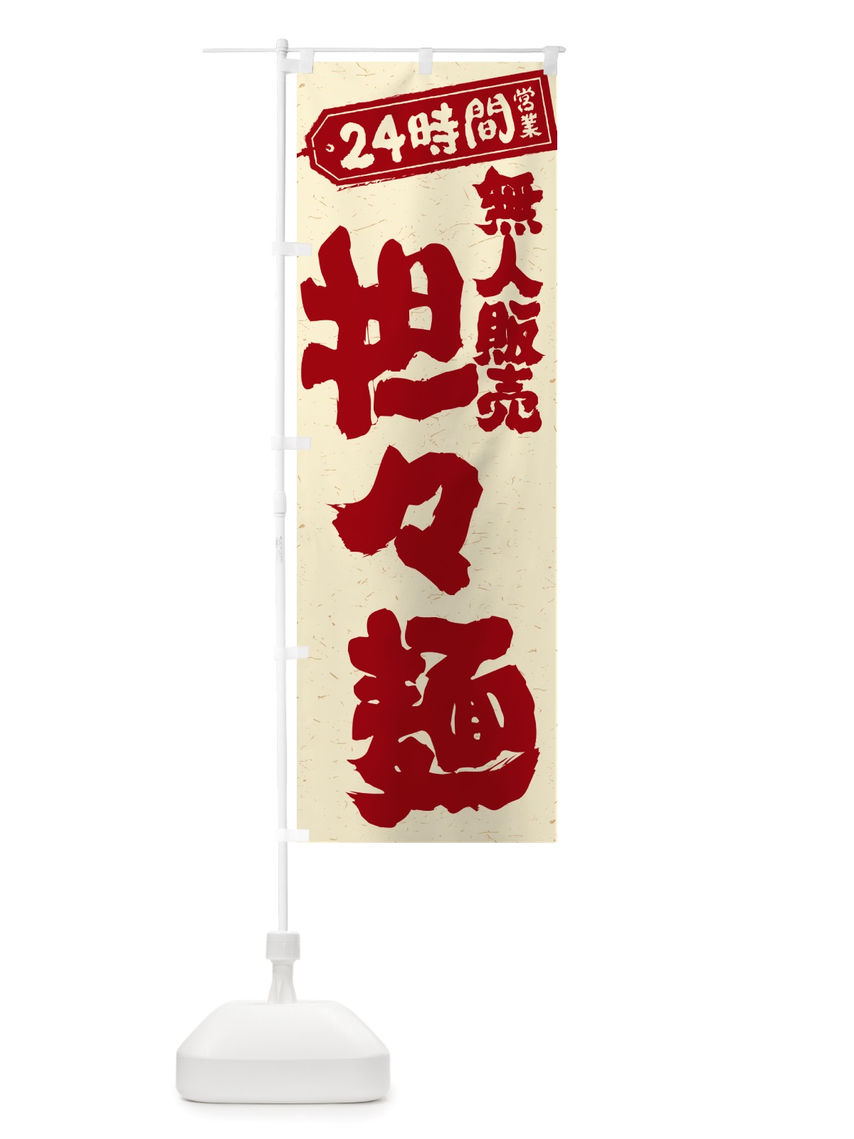 のぼり 24時間営業・無人販売・担々麺 のぼり旗 NTJY(デザイン【A】)