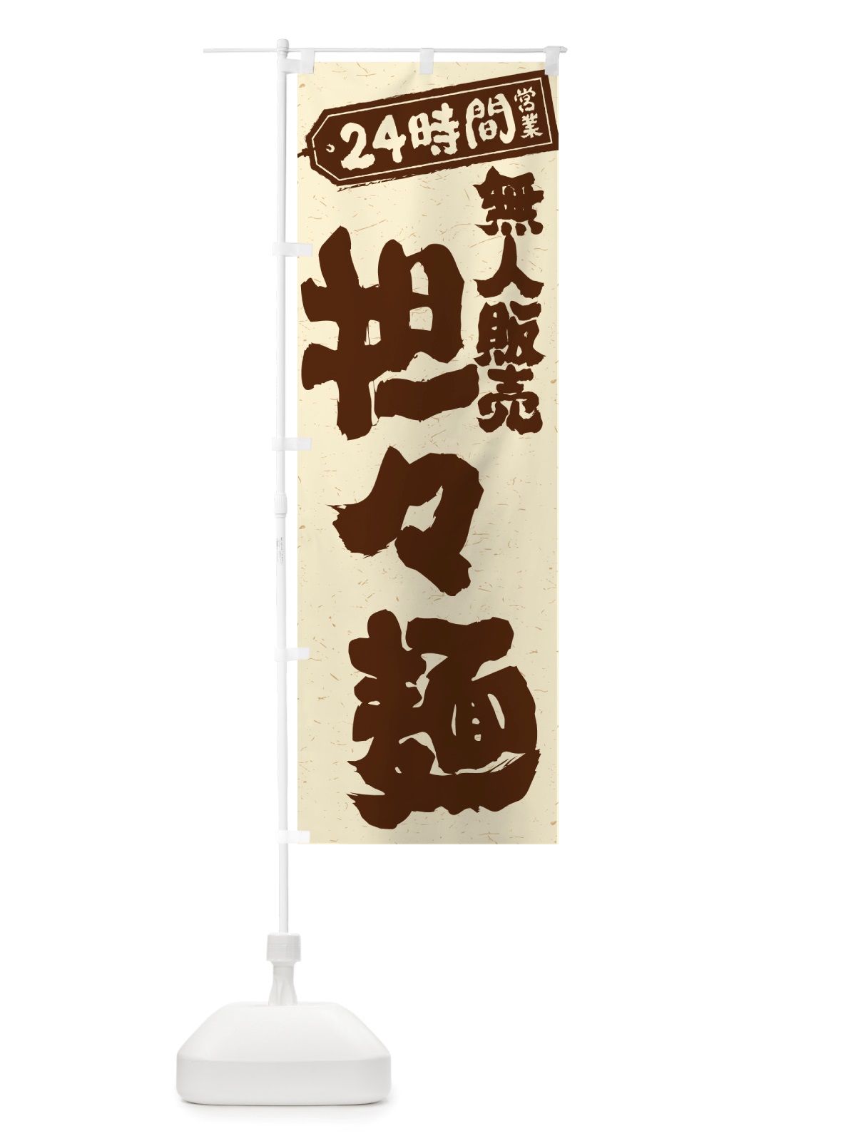 のぼり 24時間営業・無人販売・担々麺 のぼり旗 NTJY(デザイン【B】)