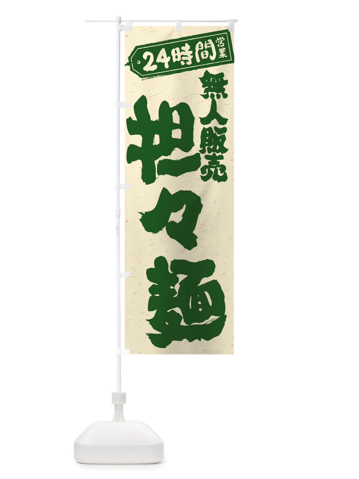 のぼり 24時間営業・無人販売・担々麺 のぼり旗 NTJY(デザイン【C】)